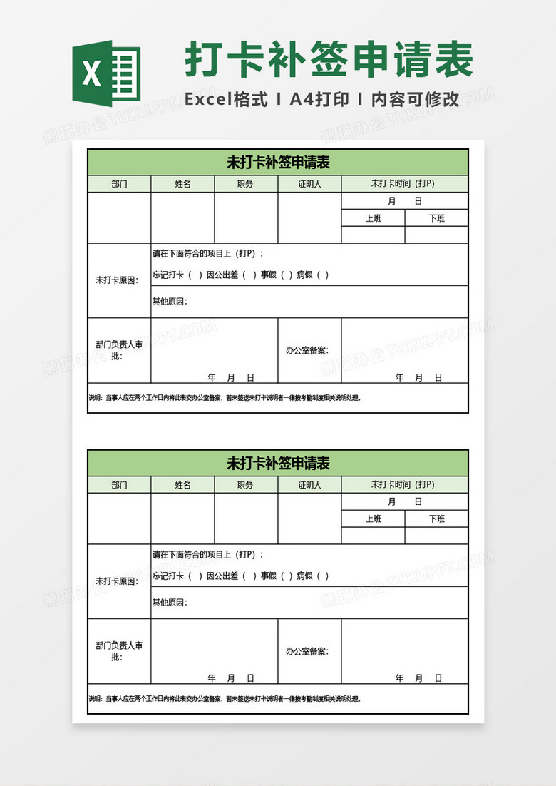 未打卡补签申请表Excel模板