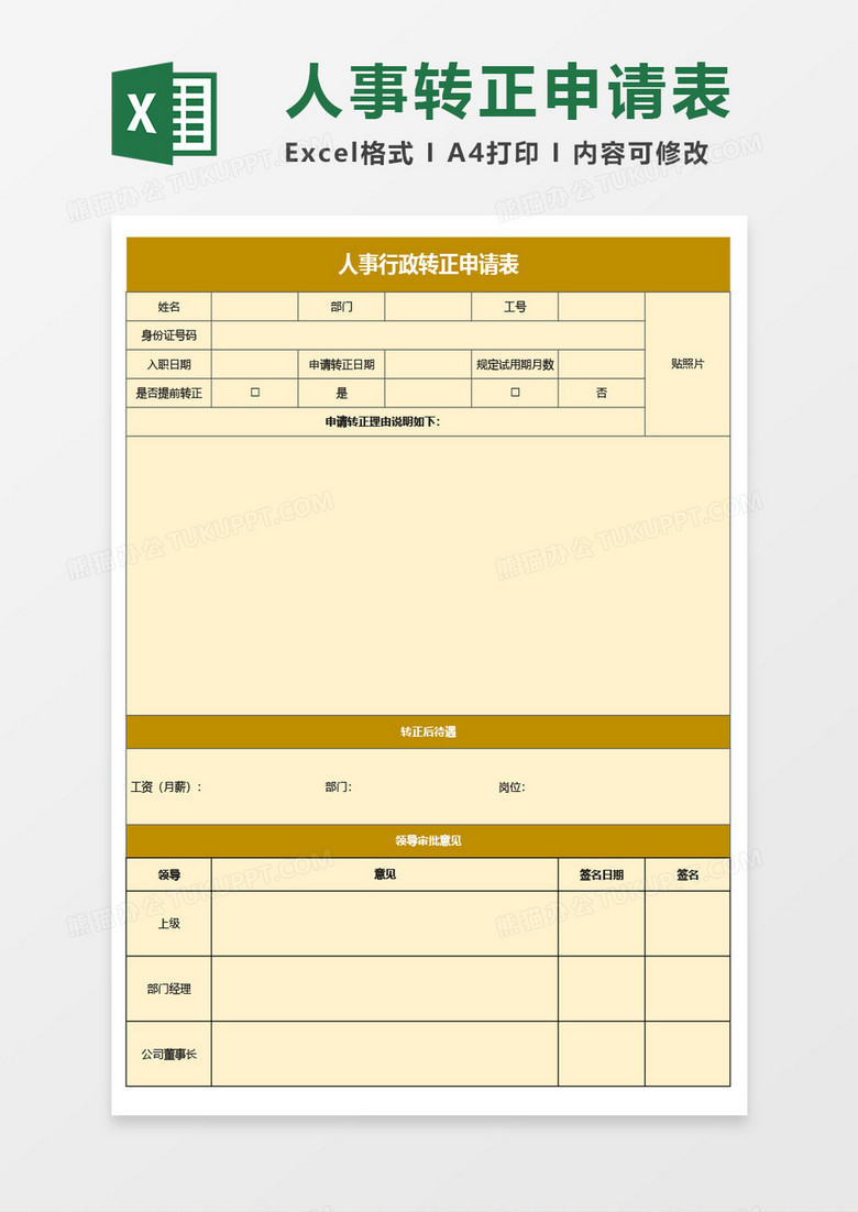 人事行政转正申请表Excel模板 人事行政转正申请表Excel模板