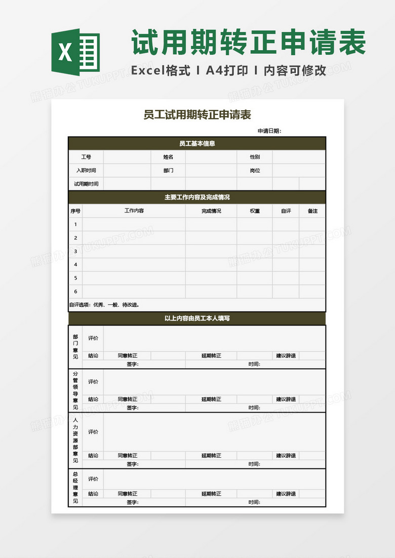 员工试用期转正申请表Excel模板