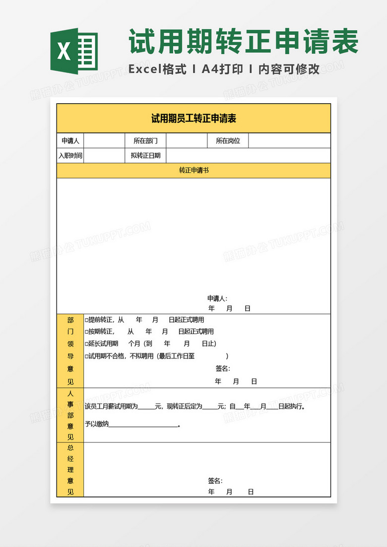 实用试用期员工转正申请表Excel模板