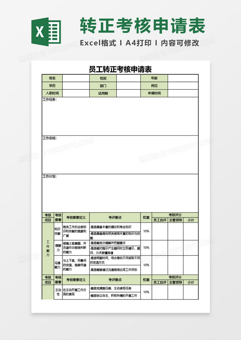员工转正考核申请表Excel模板
