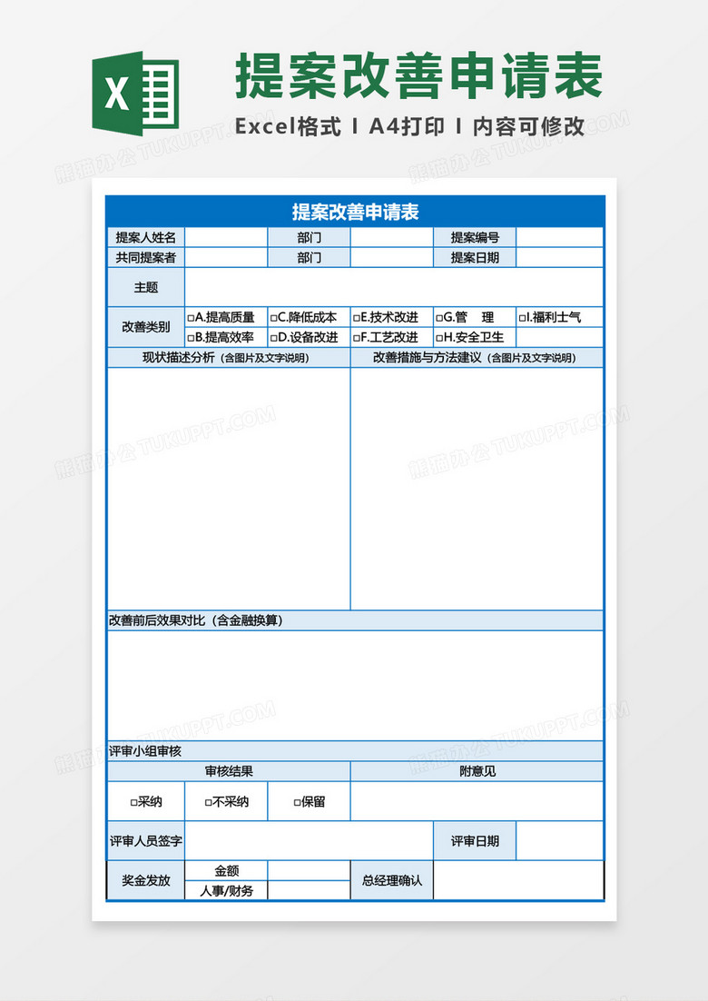 提案改善申请表Excel模板