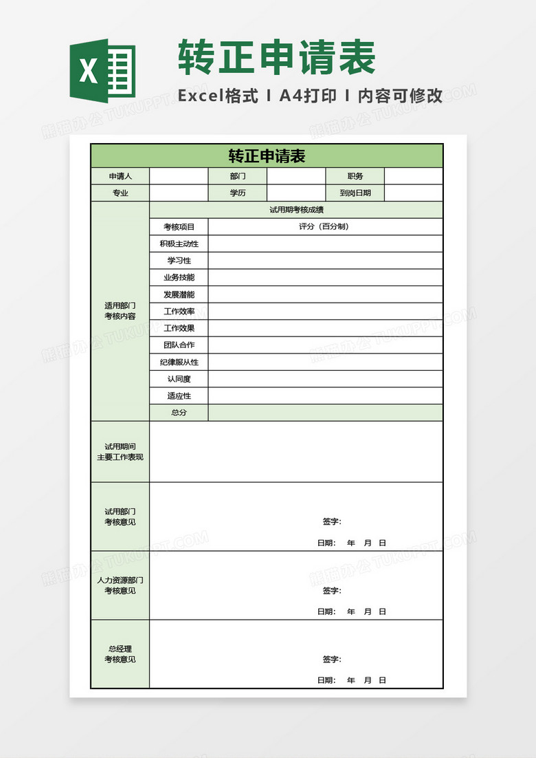 公司员工转正申请表实用Excel模板