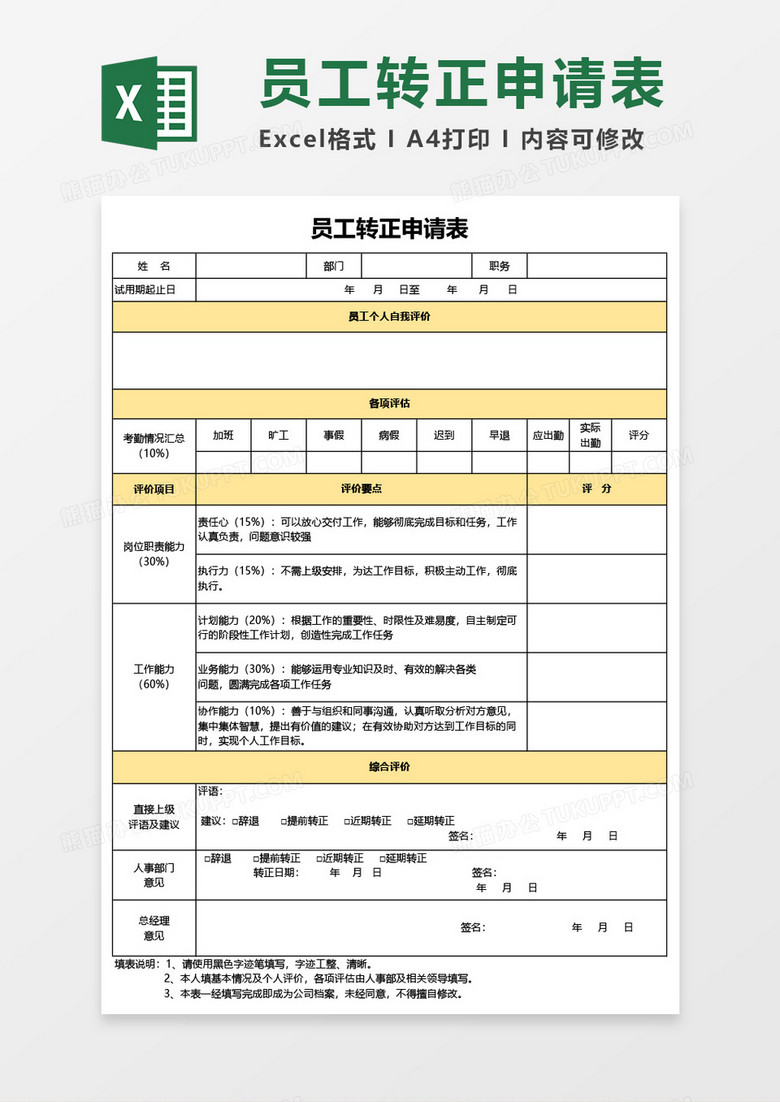 最新員工轉正申請表通用Excel模板
