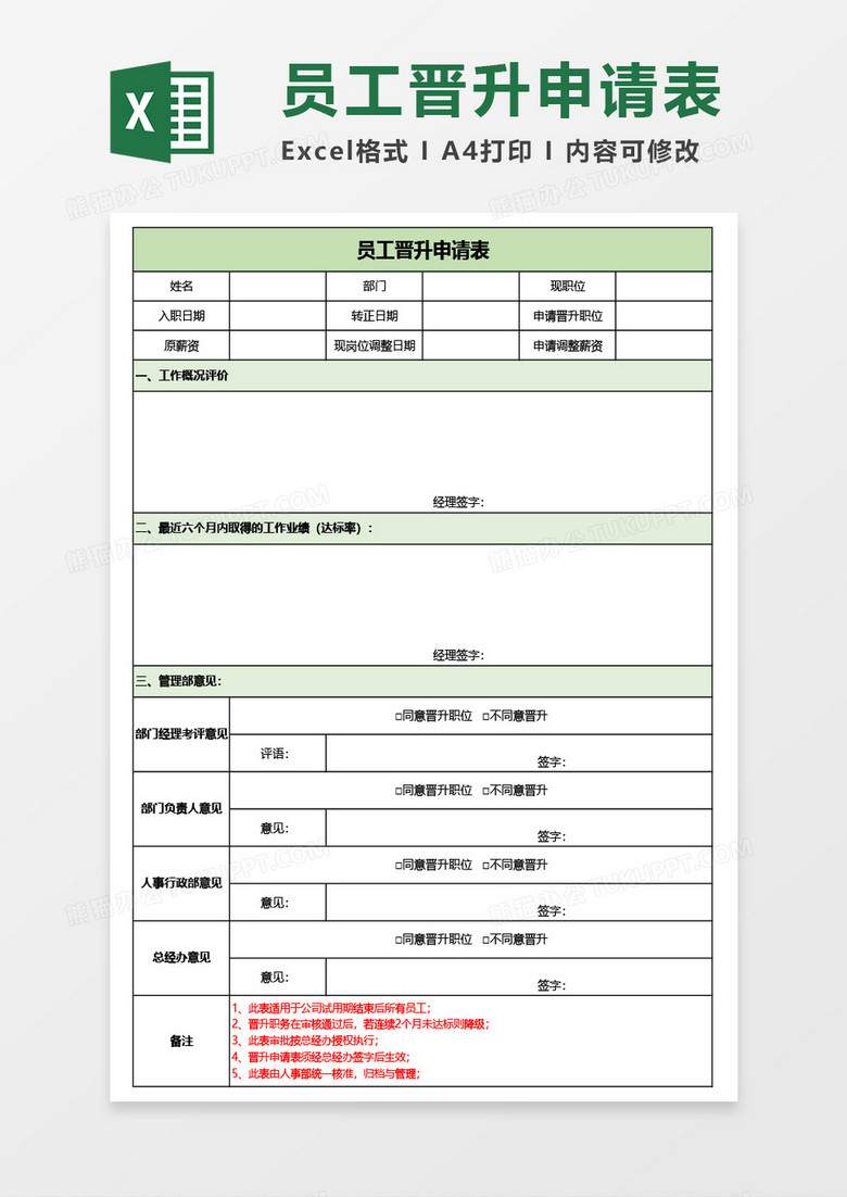 員工晉升申請表Excel模板