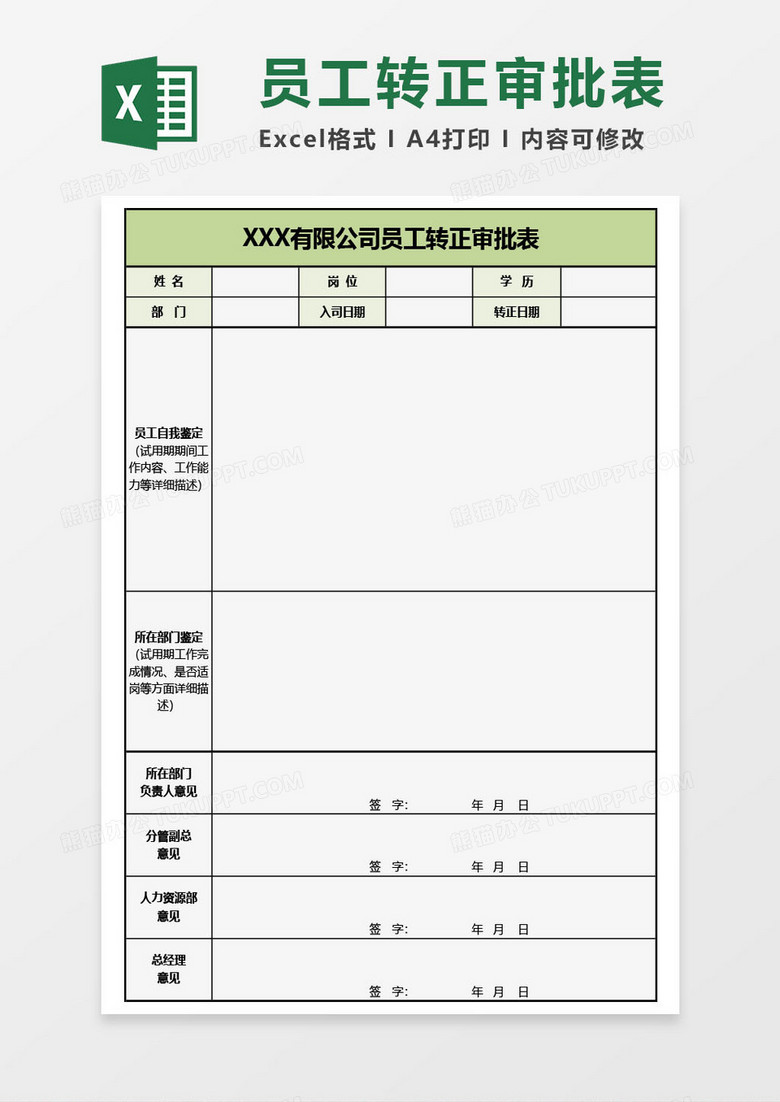 公司员工转正审批表Excel模板