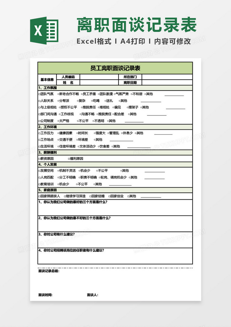 员工离职面谈记录表Excel模板
