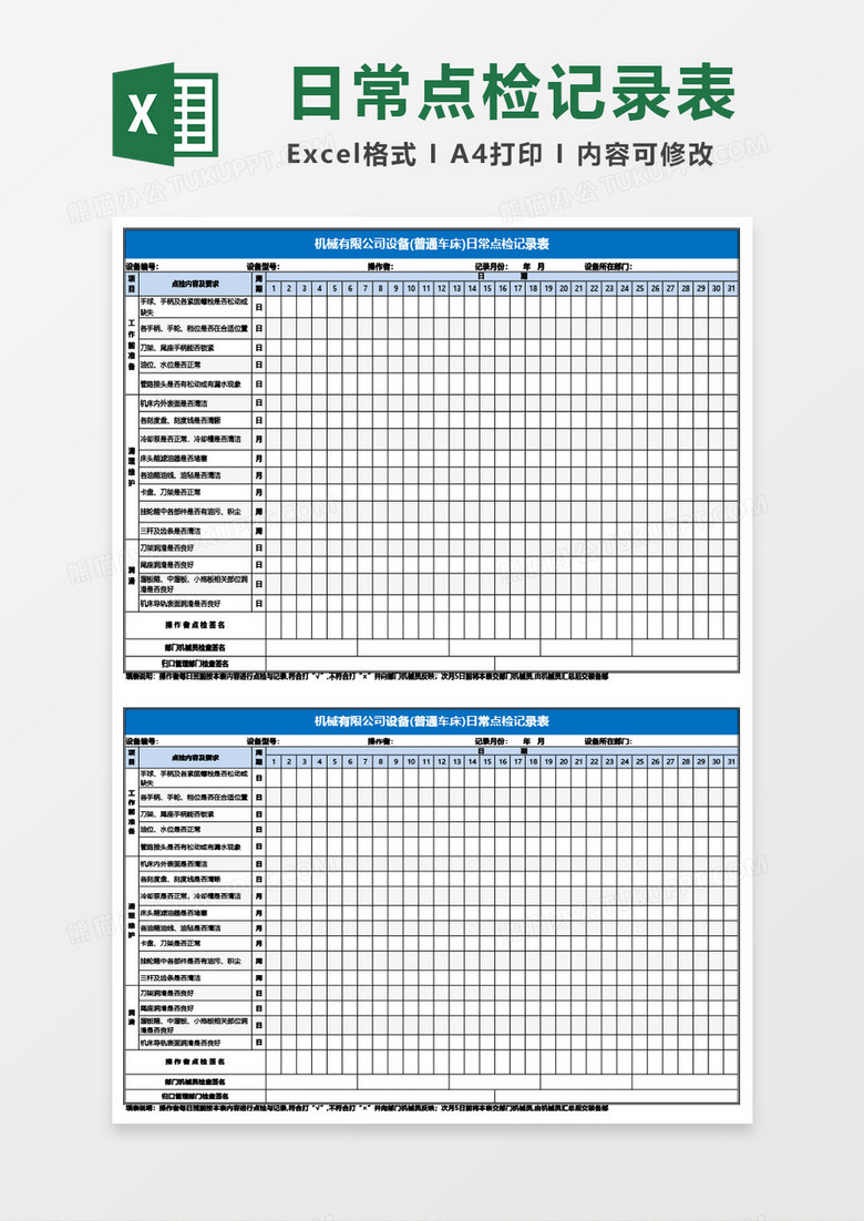 设备(普通车床)日常点检记录表Excel模板