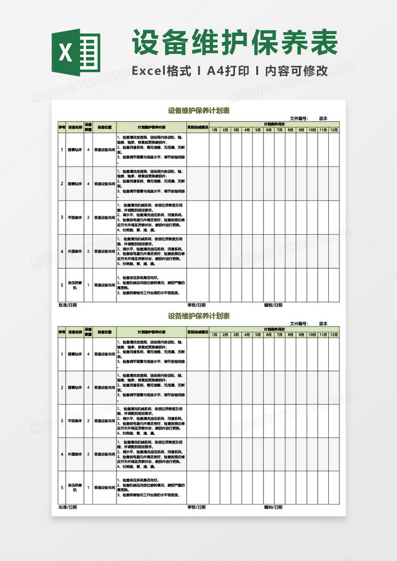 设备维护保养计划表Excel模板
