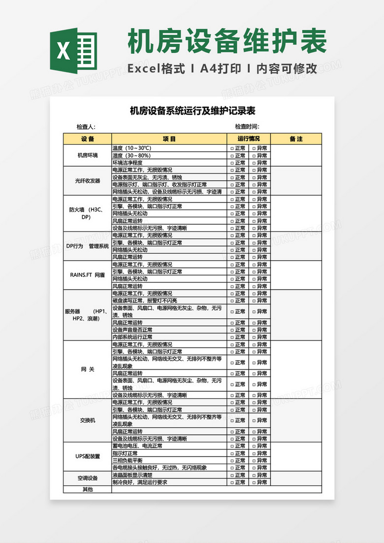 机房设备系统运行及维护记录表Excel模板 机房设备系统运行及维护记录表Excel模板
