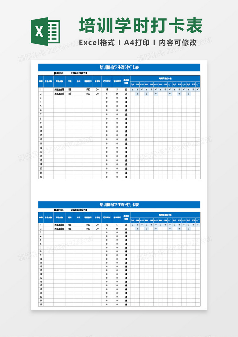 培训机构学生课时打卡表Excel模板