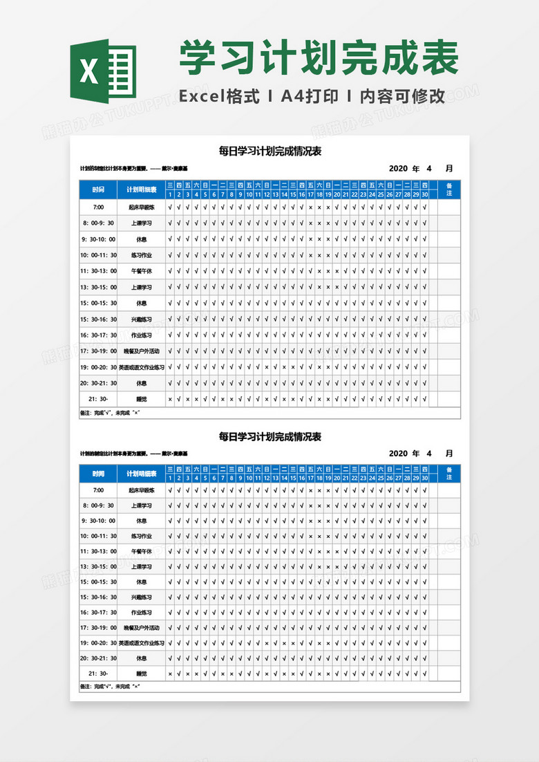每日学习计划完成情况表Excel模板