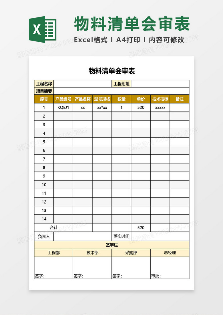 excel表格 物料清单 物料清单会审表excel模板 收藏