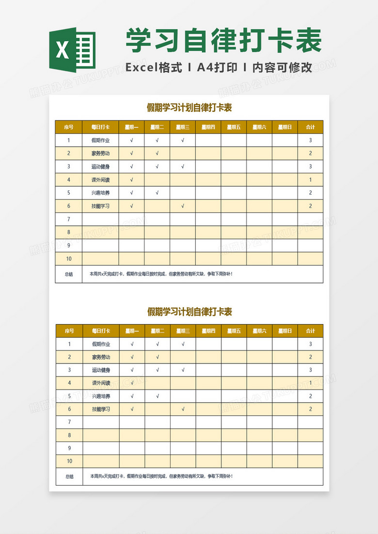 假期学习计划自律打卡表Excel模板