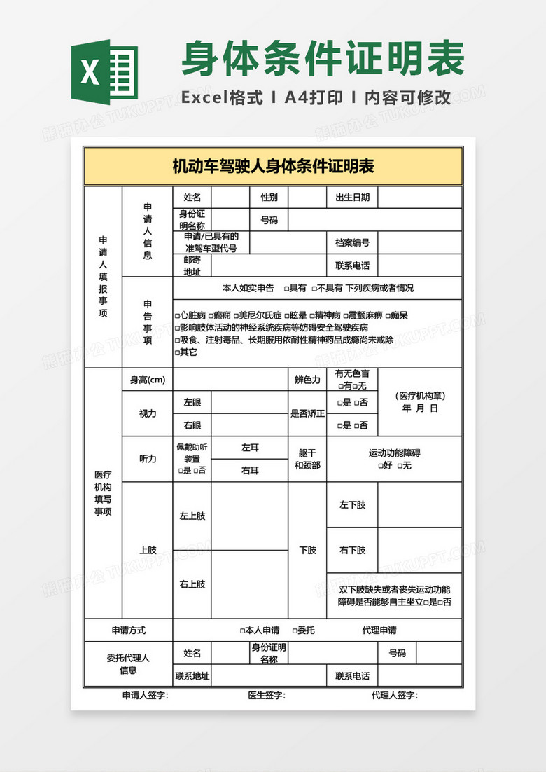 机动车驾驶人身体条件证明表Excel模板