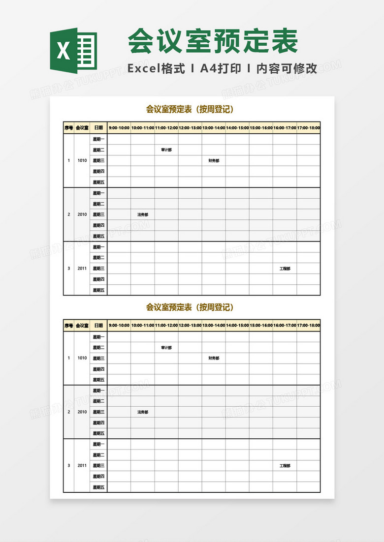 会议室预定表(按周登记)Excel模板 会议室预定表(按周登记)Excel模板