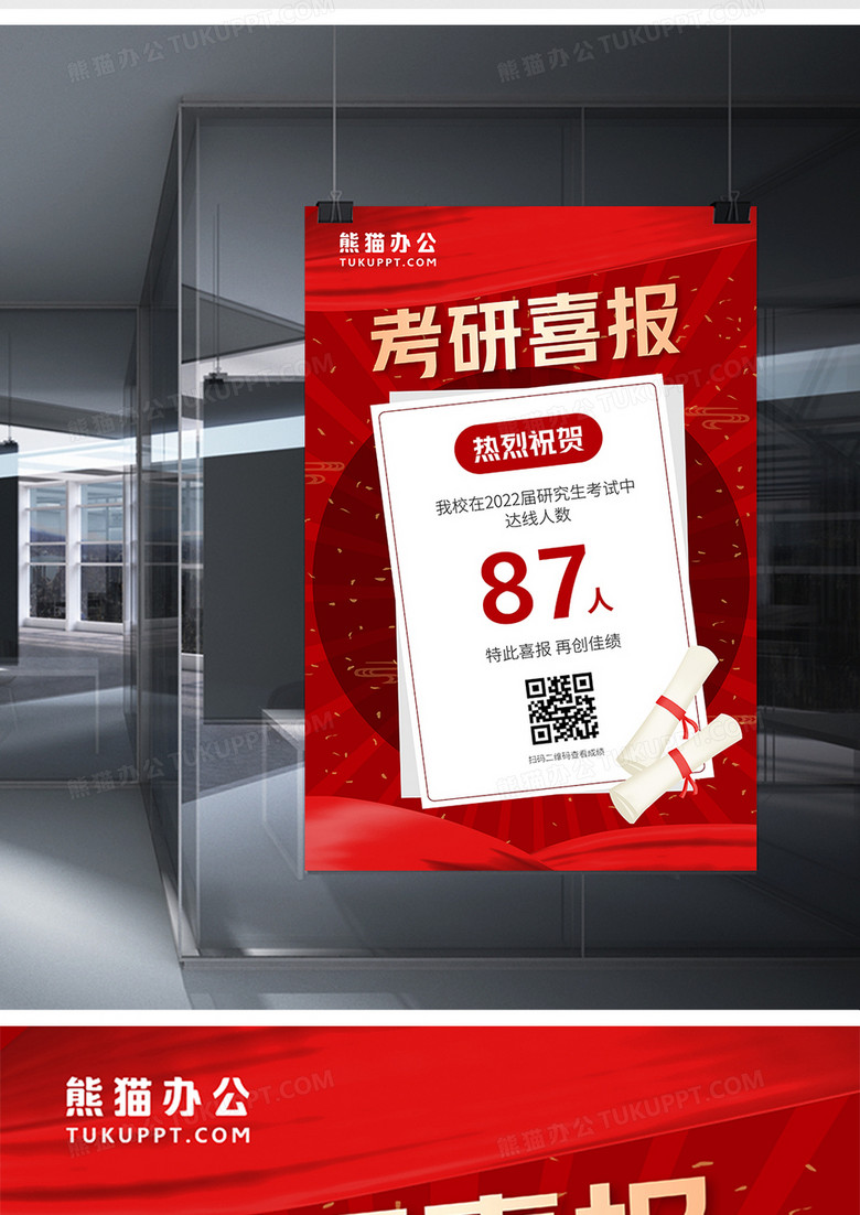 红色大气创意考研喜报宣传海报