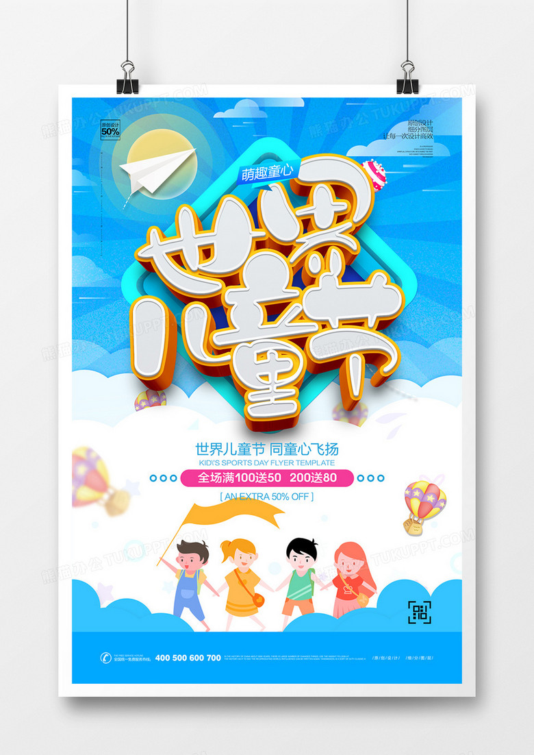 创意卡通可爱世界儿童节宣传海报设计