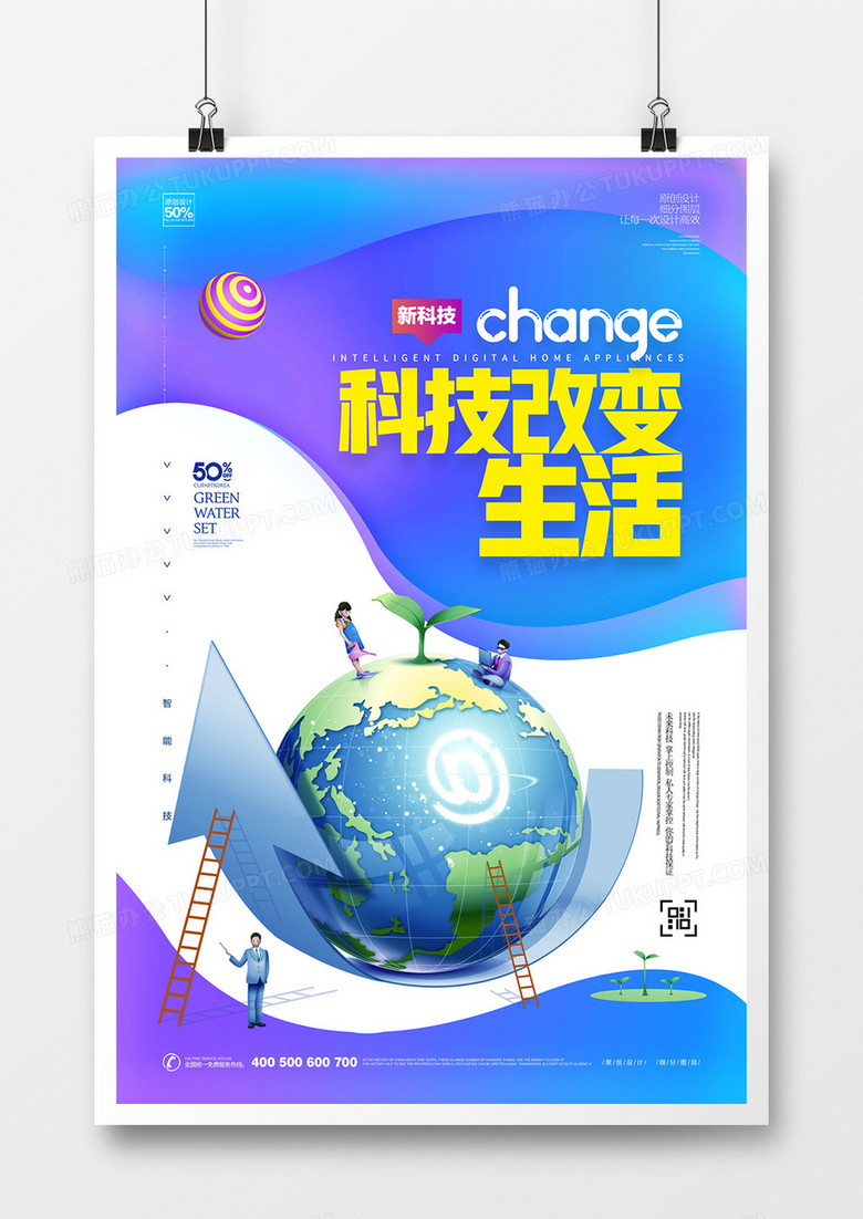 创意科技改变生活公益宣传海报设计