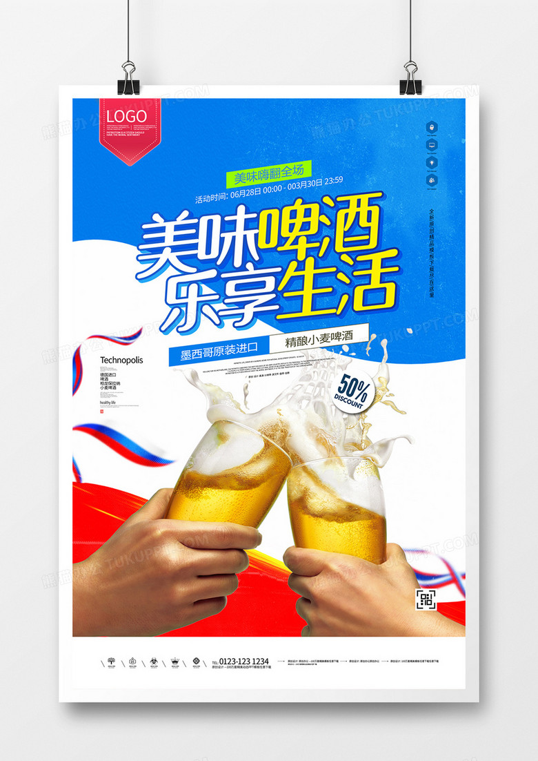 啤酒创意原创宣传海报模板设计