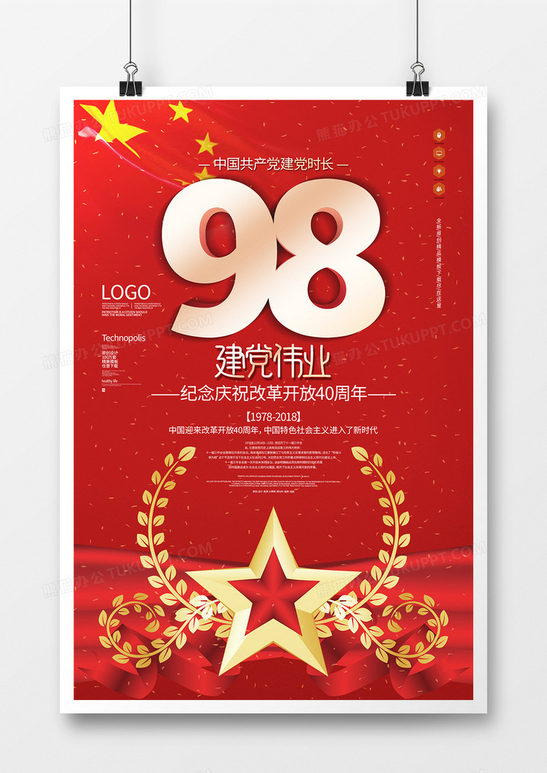 建党九十八年建党节原创宣传海报模板设计