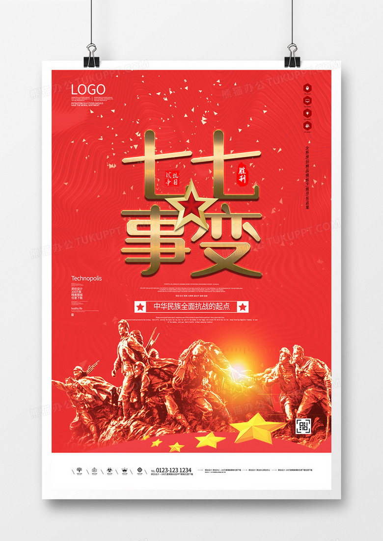 七七事变创意宣传广告海报模板设计