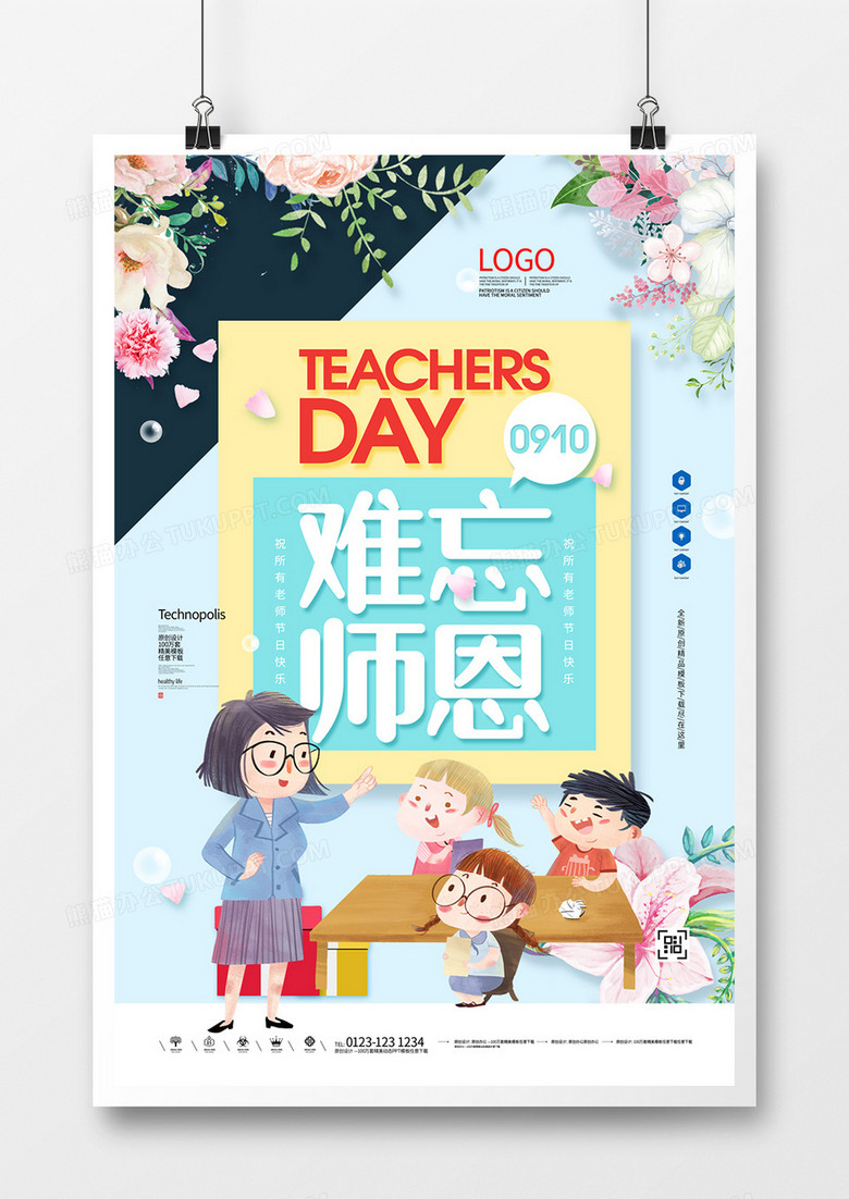 教师节创意宣传海报模板设计