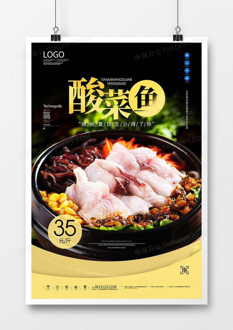 酸菜魚(yú)美食創(chuàng)意宣傳海報(bào)模板設(shè)計(jì) 酸菜魚(yú)美食創(chuàng)意宣傳海報(bào)模板設(shè)計(jì)