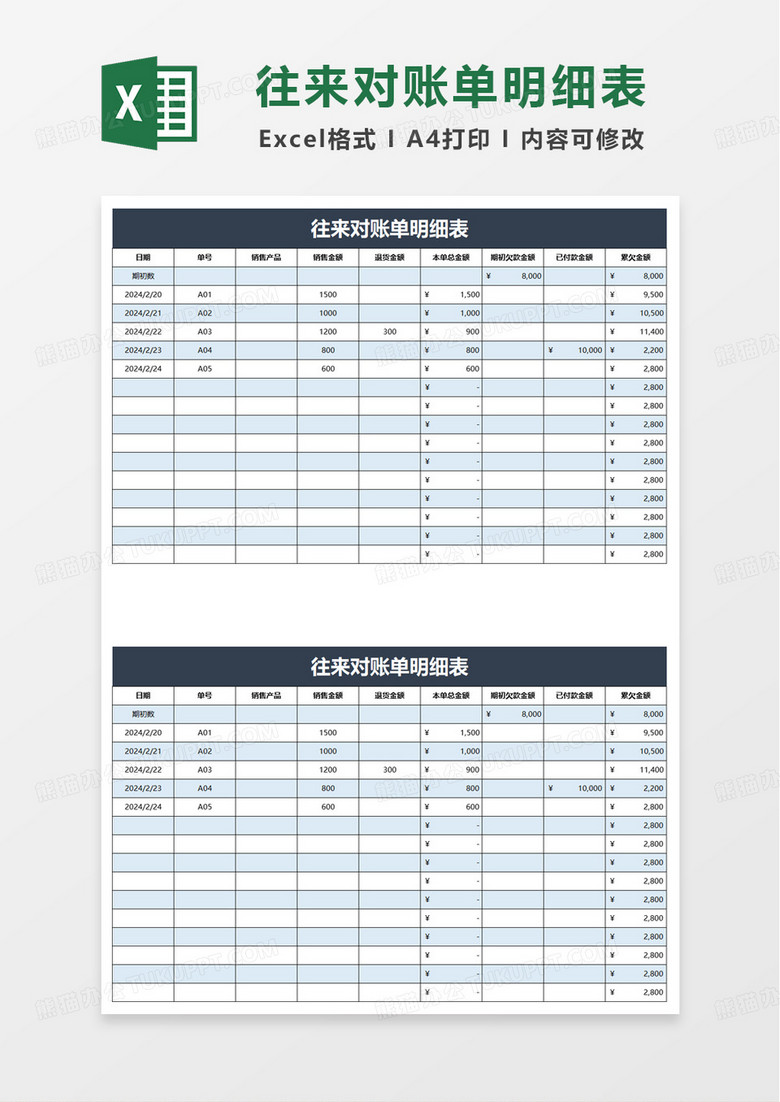 实用简洁财务对账单明细表excel模板