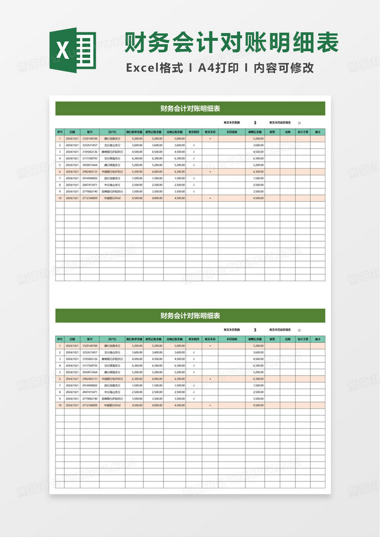 财务会计对账明细报表excel模板