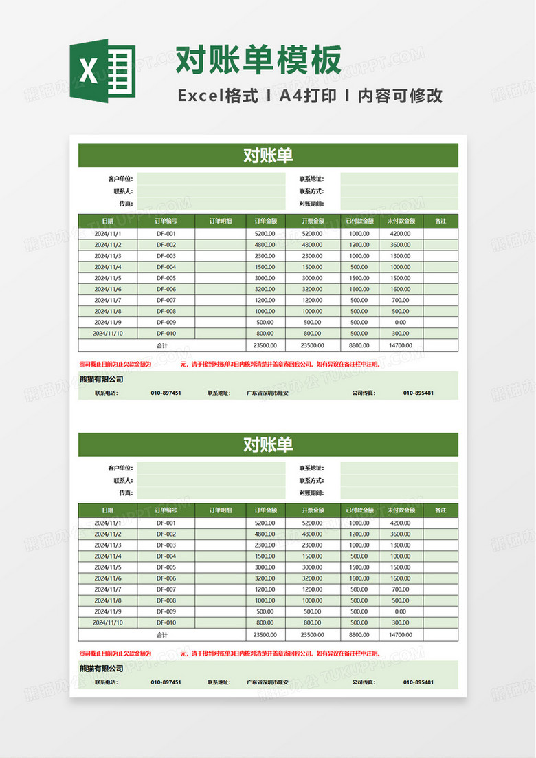 绿色通用简洁财务对账单excel模板