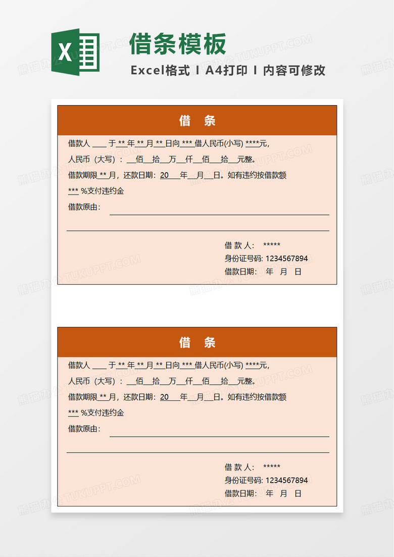 通用借款借条excel模板