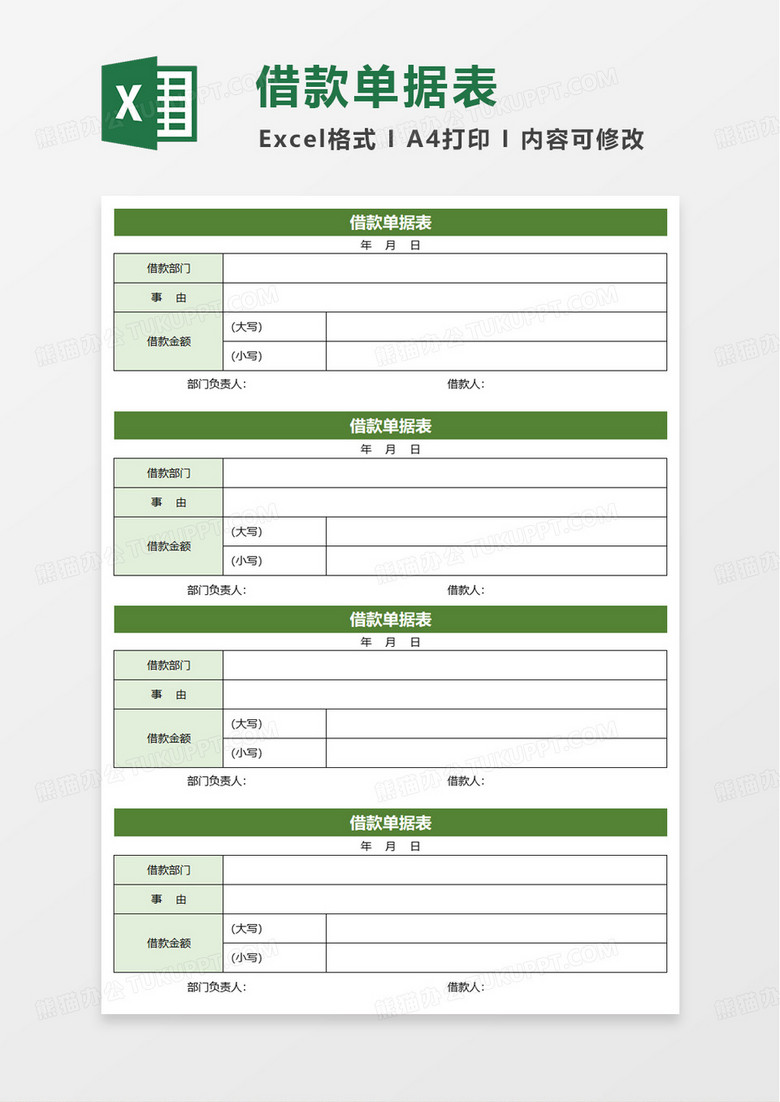绿色商务借款单据表excel模板