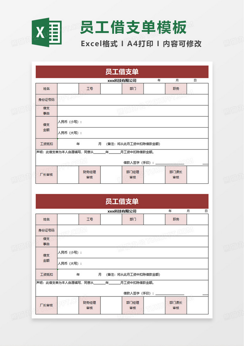 员工借支单通用表单excel模板