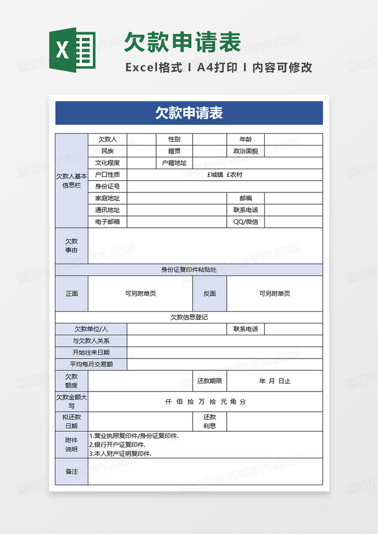 欠款申请表excel模板
