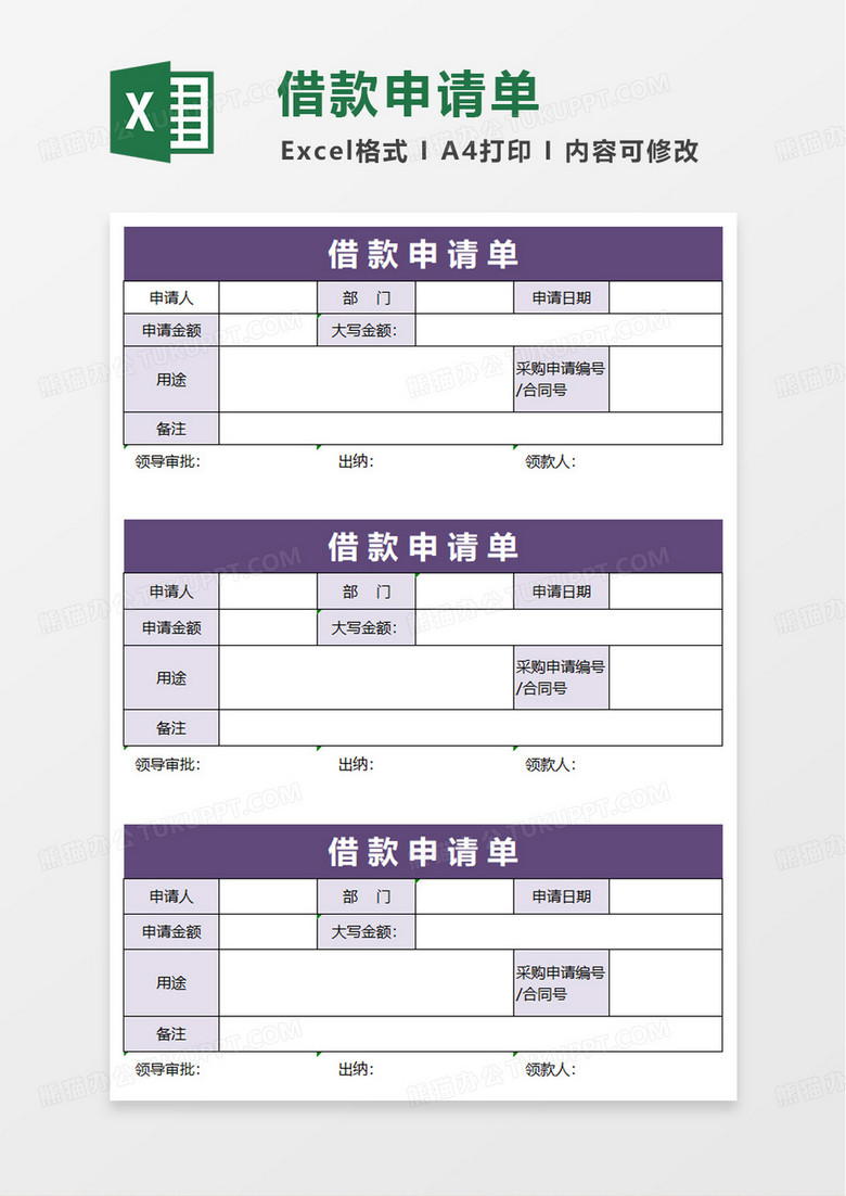 公司內(nèi)部借款申請(qǐng)單excel模板