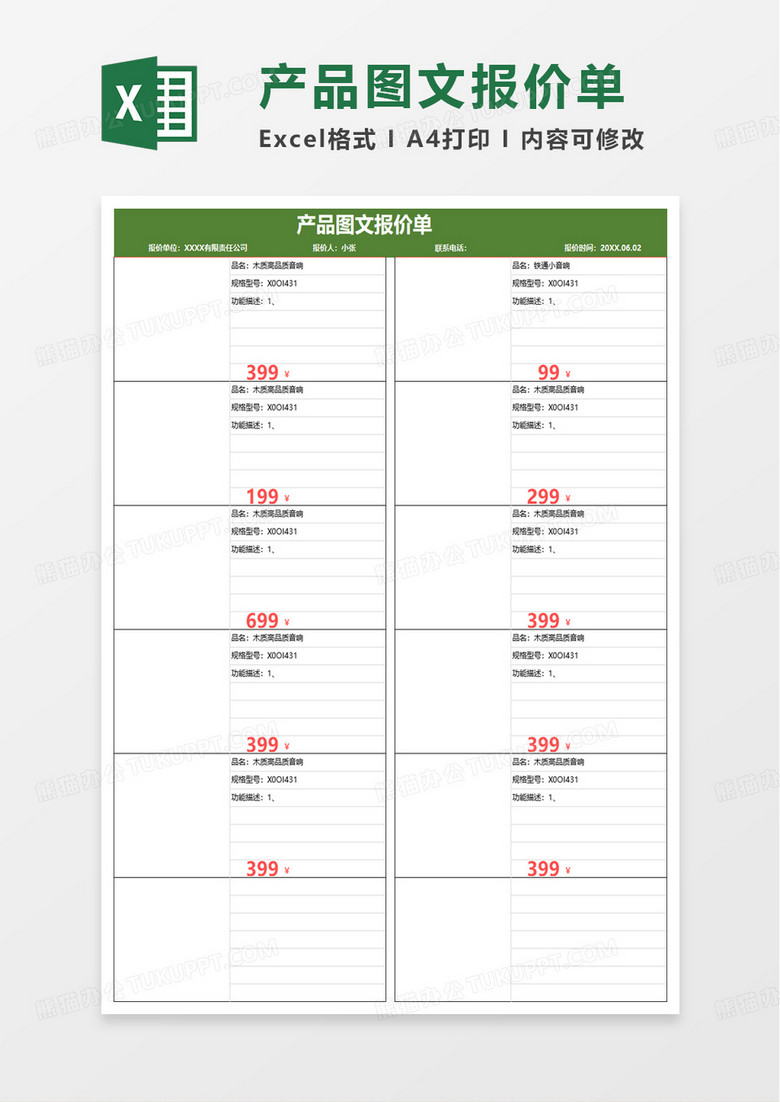 通用實(shí)用產(chǎn)品圖文報價單excel模板