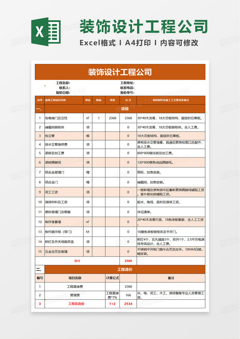 裝修公司報(bào)價(jià)單excel模板