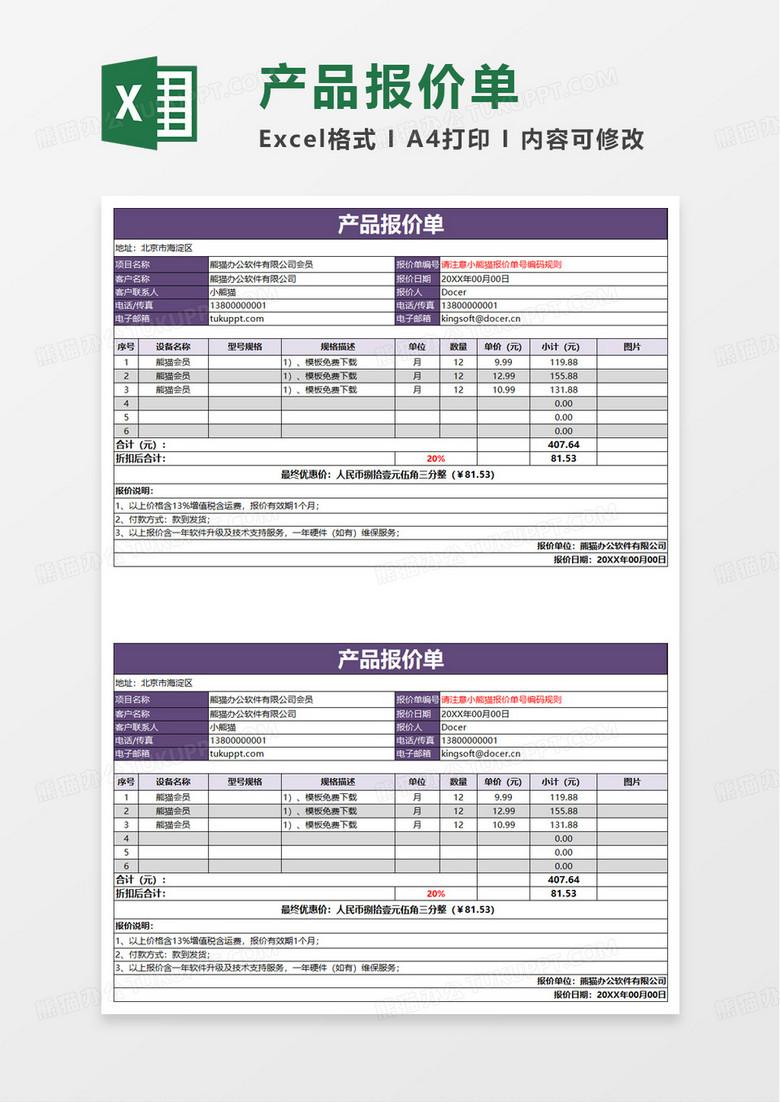 簡(jiǎn)潔實(shí)用通用產(chǎn)品報(bào)價(jià)單excel模板