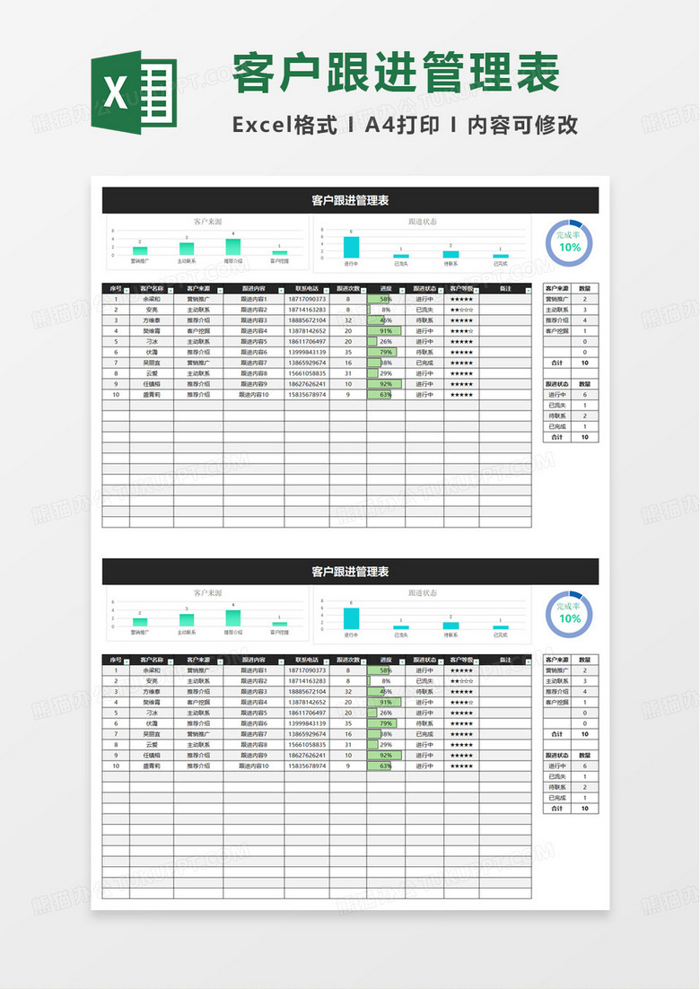 通用客户跟进管理表excel模板