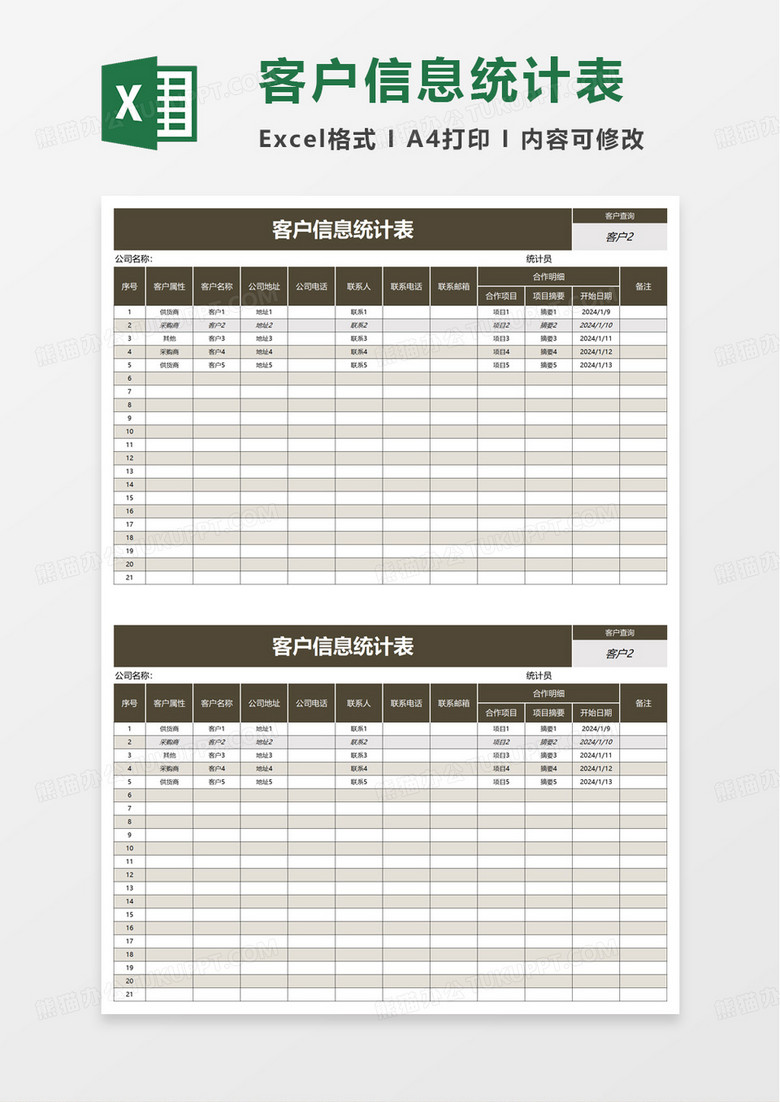 简洁实用客户信息统计表excel模板
