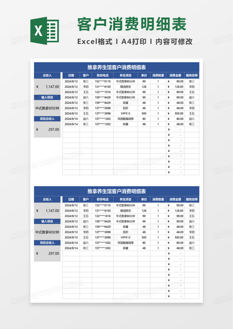 推拿養(yǎng)生館客戶消費明細(xì)表excel模板