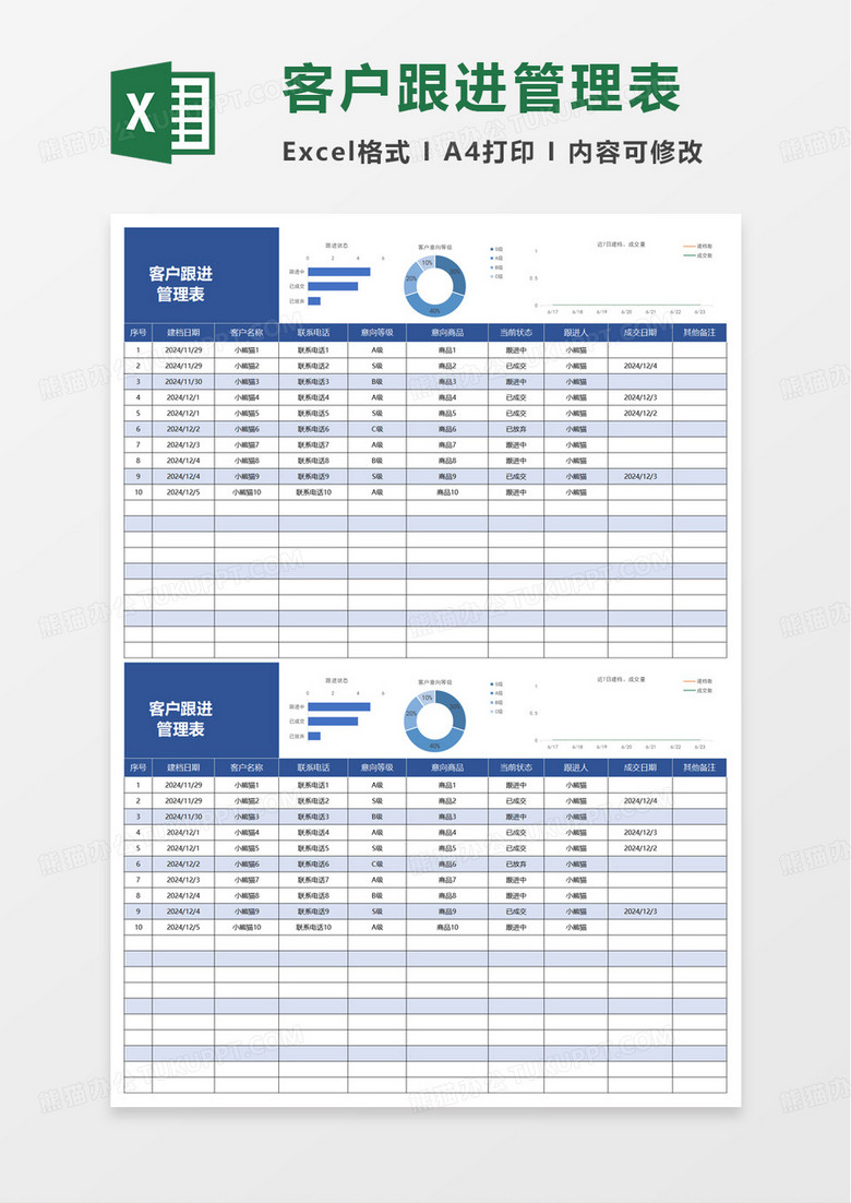 蓝色扁平客户跟进管理表excel模板