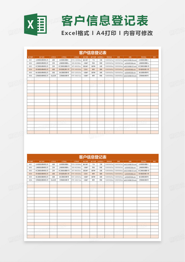 橙色客户信息登记表excel模板 橙色客户信息登记表excel模板