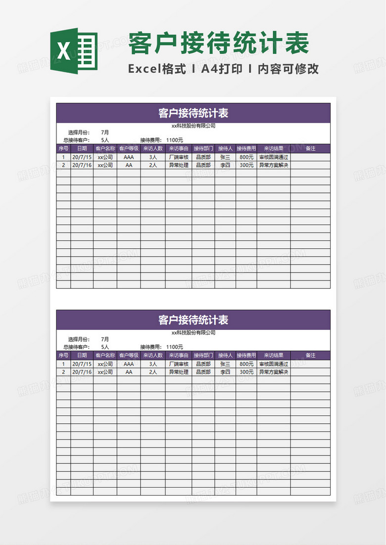 简洁客户接待统计表excel模板
