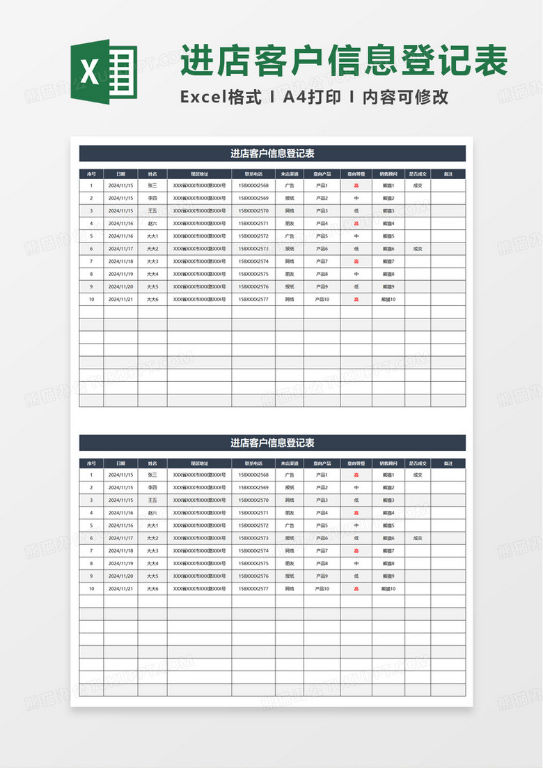 進(jìn)店客戶信息登記表excel模板