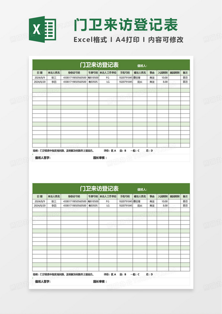 绿色简洁门卫来访登记表excel模板