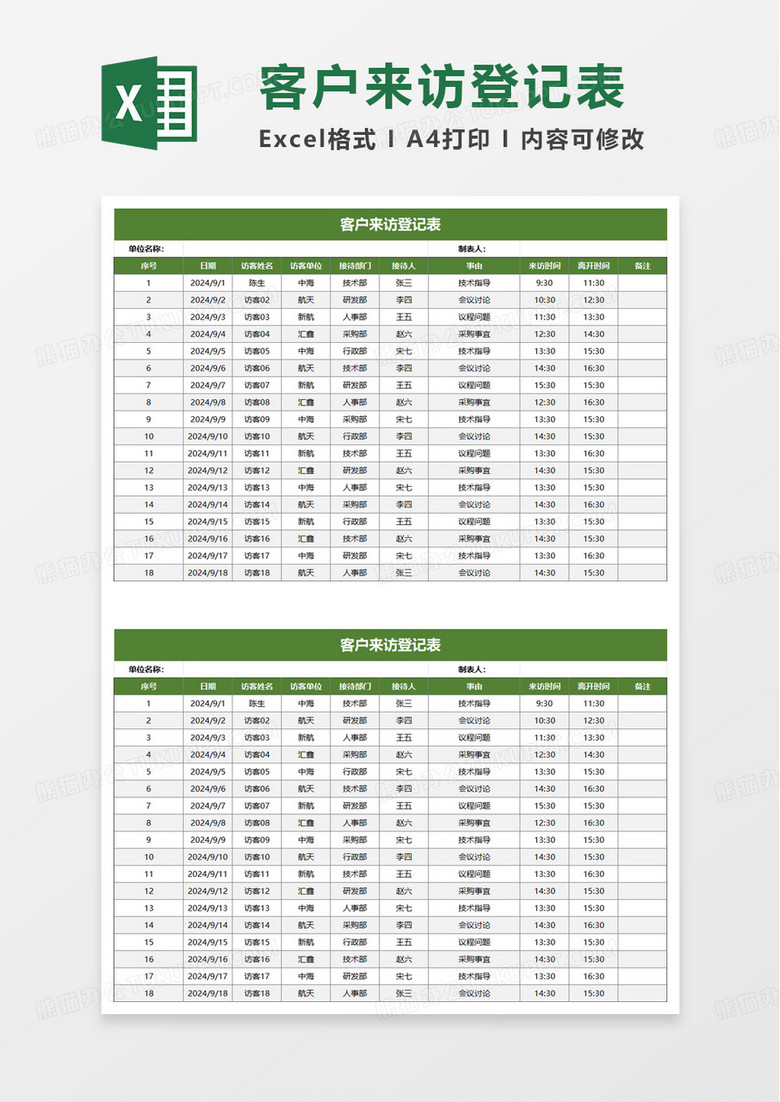 客户来访信息登记表excel模板 客户来访信息登记表excel模板