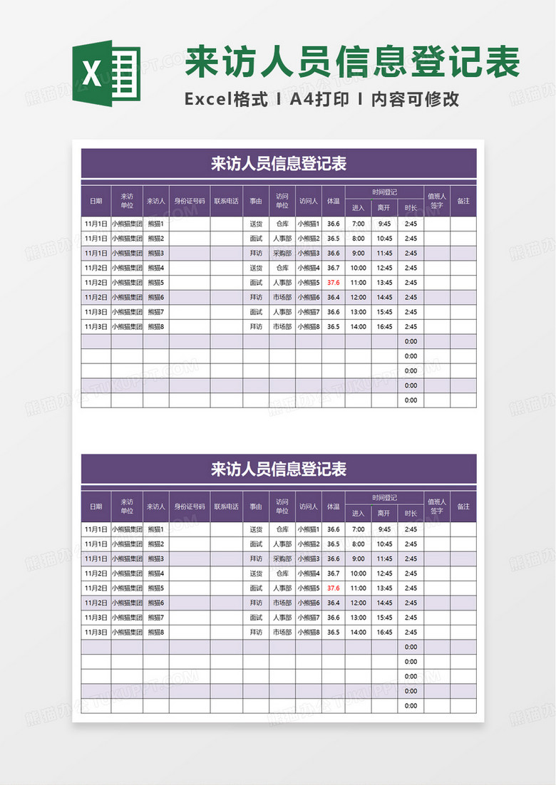 簡(jiǎn)潔紫色來訪人員信息登記表excel模板