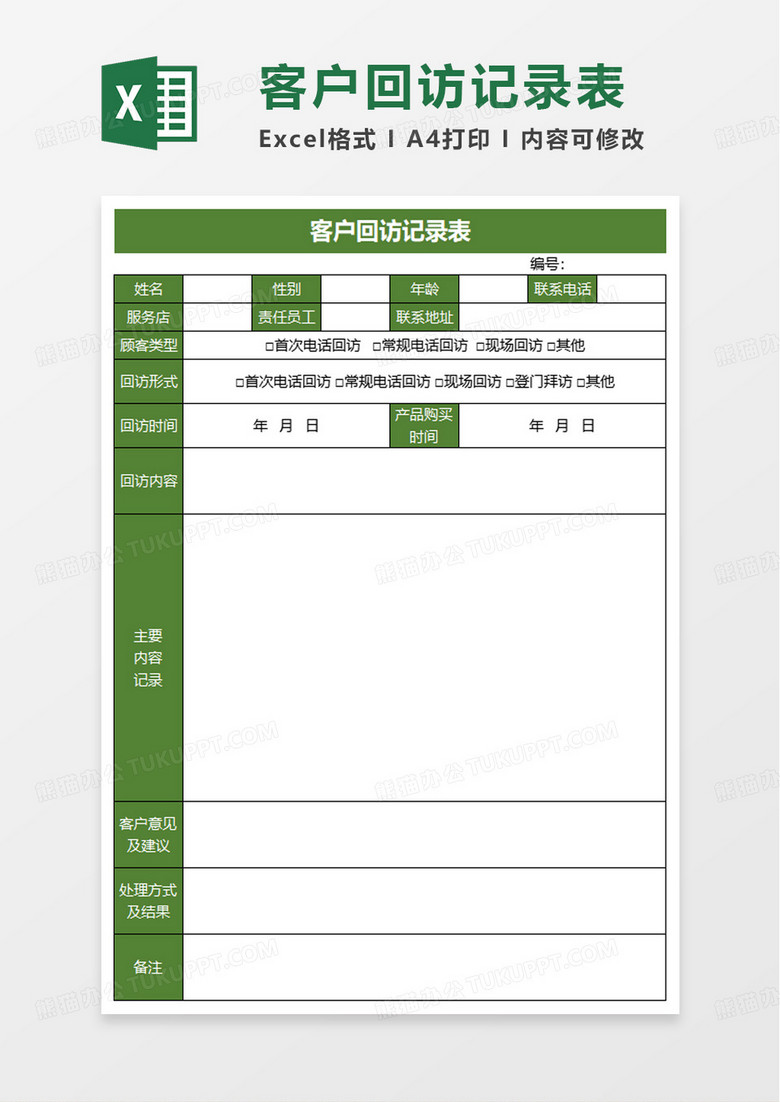 简约实用客户回访记录表excel模板 简约实用客户回访记录表excel模板